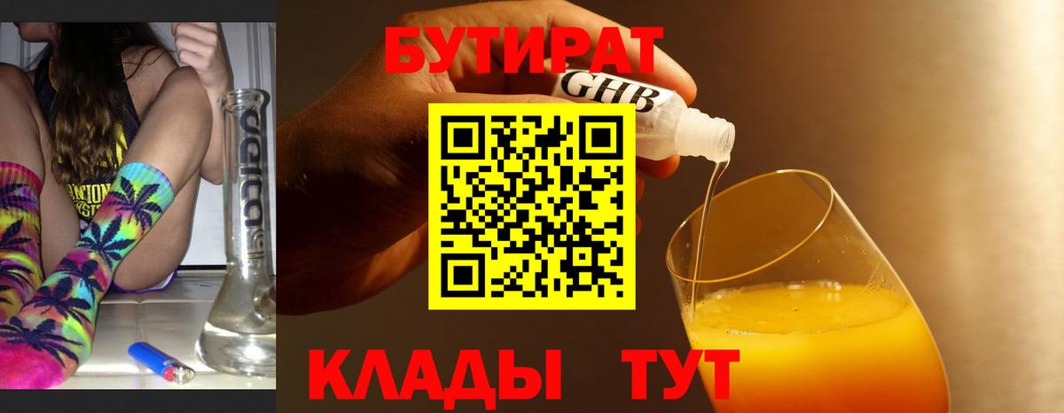 БУТИРАТ оксибутират Горно-Алтайск