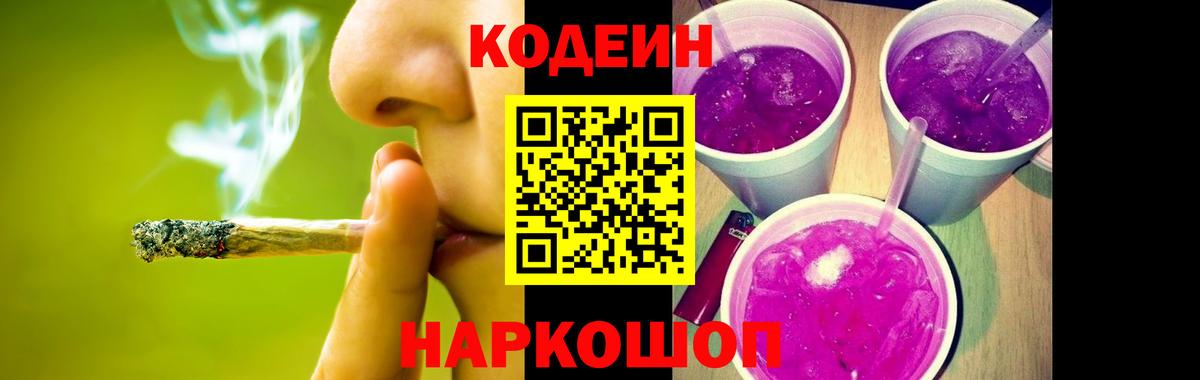 Горно-Алтайск  Codein Purple Drank  Вход с VPN  Кодеиновый сироп Lean напиток Lean (лин) 
